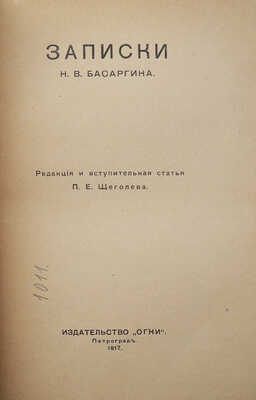 Три книги воспоминаний декабристов: